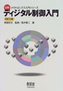 【中古】 ディジタル制御入門 (図解メカトロニクス入門シリーズ)