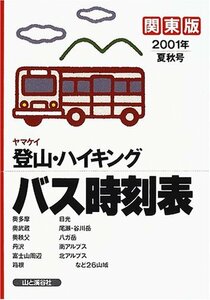 【中古】 ヤマケイ 登山・ハイキングバス時刻表 関東版 2001年夏秋号