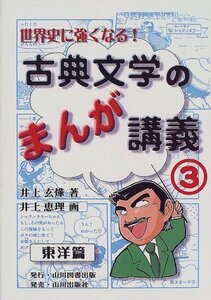 【中古】 世界史に強くなる!古典文学のまんが講義 3 東洋篇