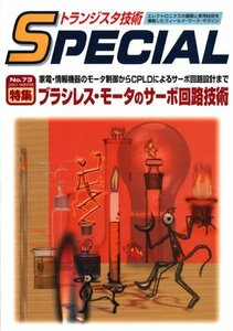 【中古】 トランジスタ技術special no.73 特集 ブラシレス・モータのサーボ回路技術