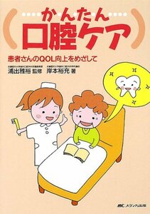 【中古】 かんたん口腔ケア 患者さんのQOL向上をめざして