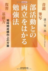 【中古】 新装版 部活動との両立をはかる勉強法