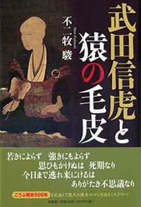 【中古】 武田信虎と猿の毛皮