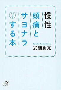 【中古】 慢性頭痛とサヨナラする本 (講談社+α文庫)