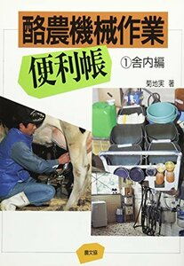 【中古】 酪農機械作業便利帳 1 舎内編