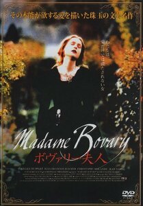 【中古】 ボヴァリー夫人 [DVD]