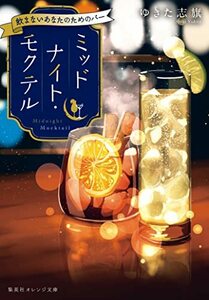 【中古】 ミッドナイト・モクテル 飲まないあなたのためのバー (集英社オレンジ文庫)