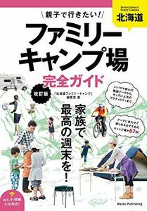 【中古】 北海道 親子で行きたい! ファミリーキャンプ場 完全ガイド 改訂版