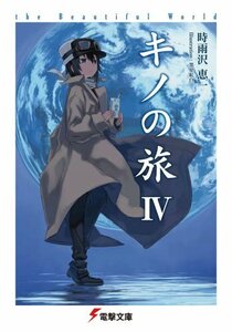 【中古】 キノの旅IV the Beautiful World (電撃文庫)