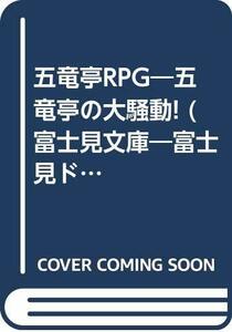 【中古】 五竜亭RPG―五竜亭の大騒動! (富士見文庫―富士見ドラゴンブック)