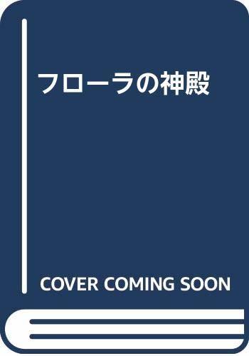 2025年最新】Yahoo!オークション -フローラの神殿の中古品・新品 2025年最新】Yahoo!オークション -フローラの神殿の中古品・新品