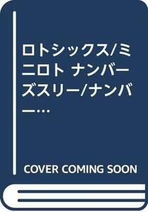 【中古】 ロトシックス ミニロト ナンバーズスリー ナンバーズフォー出目&データbook (競馬フォーラムBOOKS)