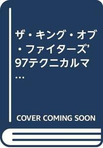 【中古】 ザ・キング・オブ・ファイターズ’97テクニカルマニュアル (Gamest mook (Vol.99))