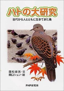 【中古】 ハトの大研究 古代から人とともに生きてきた鳥 (PHPノンフィクション)