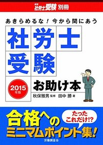 【中古】 あきらめるな！今から間にあう 社労士受験お助け本 (月刊社労士受験別冊)