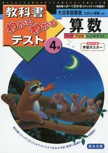 【中古】 大日本図書版 たのしい算数 4年 (教科書わかるわかるテスト)