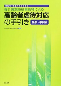 【中古】 市町村・都道府県のための養介護施設従事者等による高齢者虐待対応の手引き 帳票・事例編