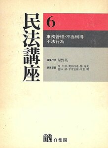 【中古】 民法講座 第6巻 事務管理・不当利得・不法行為