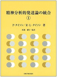 【中古】 精神分析的発達論の統合1