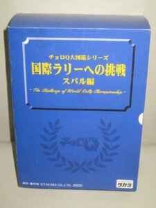 【中古】 チョロQ大図鑑シリーズ 国際ラリーへの挑戦 スバル編