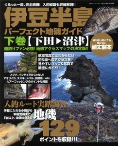 【中古】 伊豆半島パーフェクト地磯ガイド 下巻 (下田沼津) ぐるっと一周、完全網羅!入釣経路も詳細解説!! (BIG