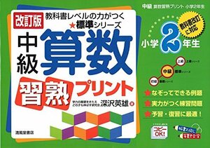 【中古】 中級算数習熟プリント 小学2年生 教科書改訂に対応 (教科書レベルの力がつく★標準シリーズ)