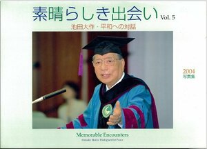 【中古】 素晴らしき出会い Vol.5 池田大作・平和への対話