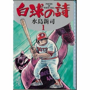 【中古】 白球の詩 全5巻完結セット (講談社漫画文庫)