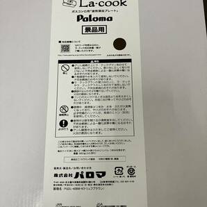 Paloma/パロマ La-cook Gran/ラ・クックグラン ガスコンロ用「波形深皿プレート」 景品用 未使用品 自宅保管品 取扱説明書なし 現状お渡しの画像9