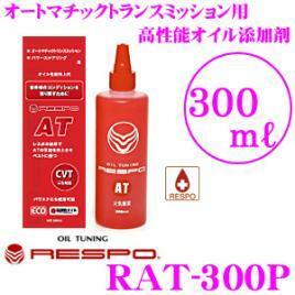 RESPO(レスポ) オートマチックミッション用添加剤 AT【RAT-300P】