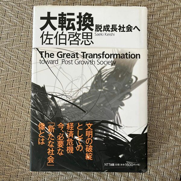 大転換　脱成長社会へ 佐伯啓思／著