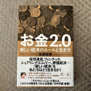 お金２．０　新しい経済のルールと生き方 （ＮｅｗｓＰｉｃｋｓ　Ｂｏｏｋ） 佐藤航陽／著