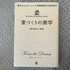 家づくりの美学　「夢をかたちに」した三栄建築設計の経営哲学 全国「快適住まい」調査会／著