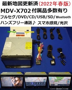 最新地図2022年春★ハンズフリー通話♪MDV-X702★ケンウッド彩速ナビ カーナビ本体★マイク等多数セット/フルセグ/DVD/CD/SD/USB/Bluetooth