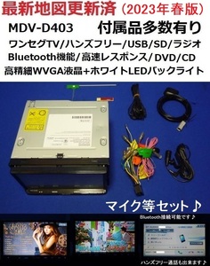 ハンズフリー通話♪2023年春最新地図更新済♪ケンウッド MDV-D403 カーナビ 本体 マイク等多数セット ワンセグTV/DVD/CD/SD/USB/Bluetooth