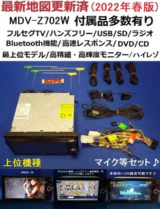 Wi-Fiアダプター付♪ハンズフリー通話♪2022年春最新地図 MDV-Z702W 上位機種 カーナビ本体セット ケンウッド フルセグTV/DVD/SD/Bluetooth