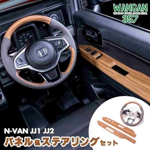 WANGAN357 JJ1 JJ2 N-VAN Nバン 茶木目ウッド インテリアパネル 室内木目調パネル 内装 PW　カバー ステアリング ハンドル