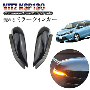 流れるウインカー シーケンシャルウインカー ドアミラー ウィンカー ミラー LED トヨタ ポルテ スペイド前期NCP14 NSP140 新品 在庫あり