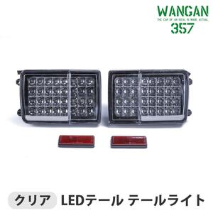 WANGAN357 DA64V DA17V エブリィバン エブリーバン クリア フルLED LEDテール テールライト 車検用反射板付き 左右 即納可能！