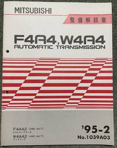 三菱 F4A4 W4A4 オートマチックトランスミッション 整備解説書 '95-2 FTO ディアマンテ DE2A DE3A F31A F41A 6A12 4G93 6G73