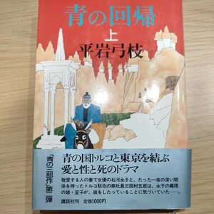 青の回帰　上　平岩弓枝　トルコと東京をむすぶ愛と性と死のドラマ