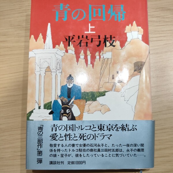青の回帰 上 平岩弓枝 トルコと東京をむすぶ愛と性と死のドラマ