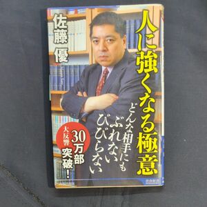 人に強くなる極意 （青春新書ＩＮＴＥＬＬＩＧＥＮＣＥ　ＰＩ－４０９） 佐藤優／著