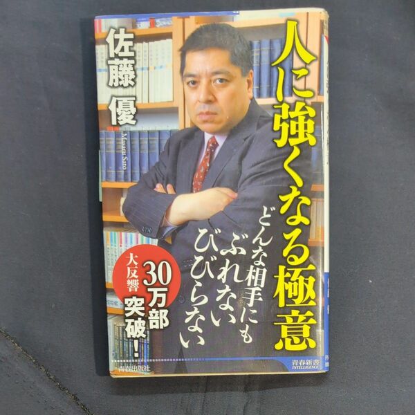 人に強くなる極意 （青春新書ＩＮＴＥＬＬＩＧＥＮＣＥ　ＰＩ－４０９） 佐藤優／著