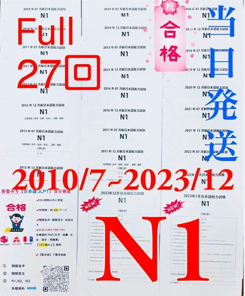 N1真題/日本語能力試験JLPT N1過去問【2010年7月〜2023年12月】★★★★★