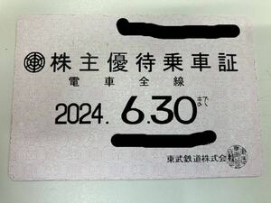 【送料無料】東武鉄道株主優待乗車証　定期券タイプ　2024年6月30日