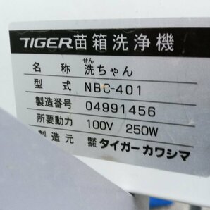 （滋賀）タイガーカワシマ 苗箱洗浄機 NBC-401 AC100V 滋賀県より直接引取りのみの画像8
