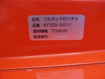 （兵庫）クボタ 管理機 TG-9000 【引取限定】 (36-2311-20)_画像10