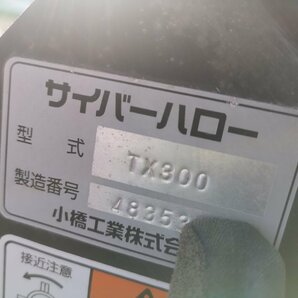 （滋賀） コバシ サイバーハロー TX300 電動開閉 リモコン有線 耕うん幅3000mm 中古 滋賀県より直接引取りのみの画像6