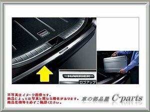 TOYOTA(トヨタ) 純正部品 HARRIER ハリアー 【ZSU60W ZSU65W AVU65W】 リアバンパーステップガード 08475-48080